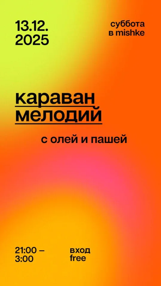 Караван мелодий