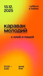 Караван мелодий