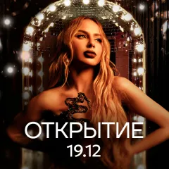 Официальное открытие танцевального бара "Сплетни by Anna Asti" poster