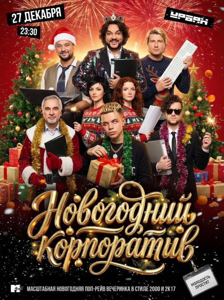 Новогодний корпоратив