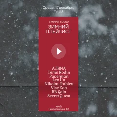 Зимний плейлист poster