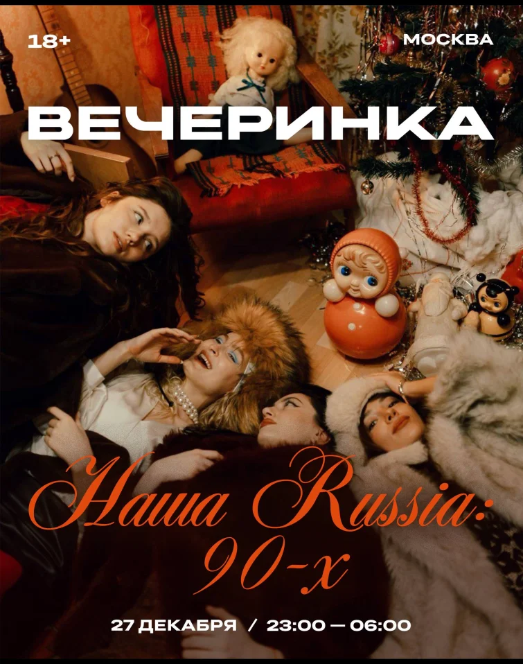 НАША RUSSIA: 90-х