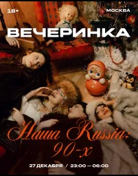 НАША RUSSIA: 90-х