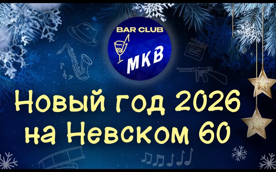 Новый год 2026 