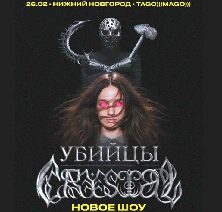 Убийцы Crystal