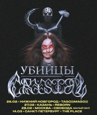 Убийцы Crystal