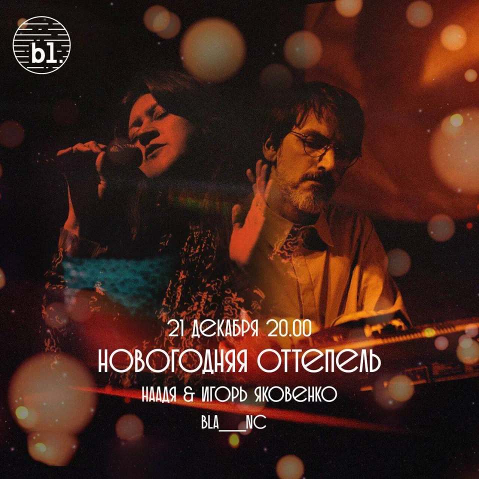 Новогодняя оттепель