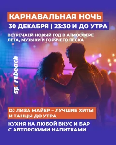 Карнавальная ночь в SportBeach poster