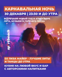 Карнавальная ночь в SportBeach