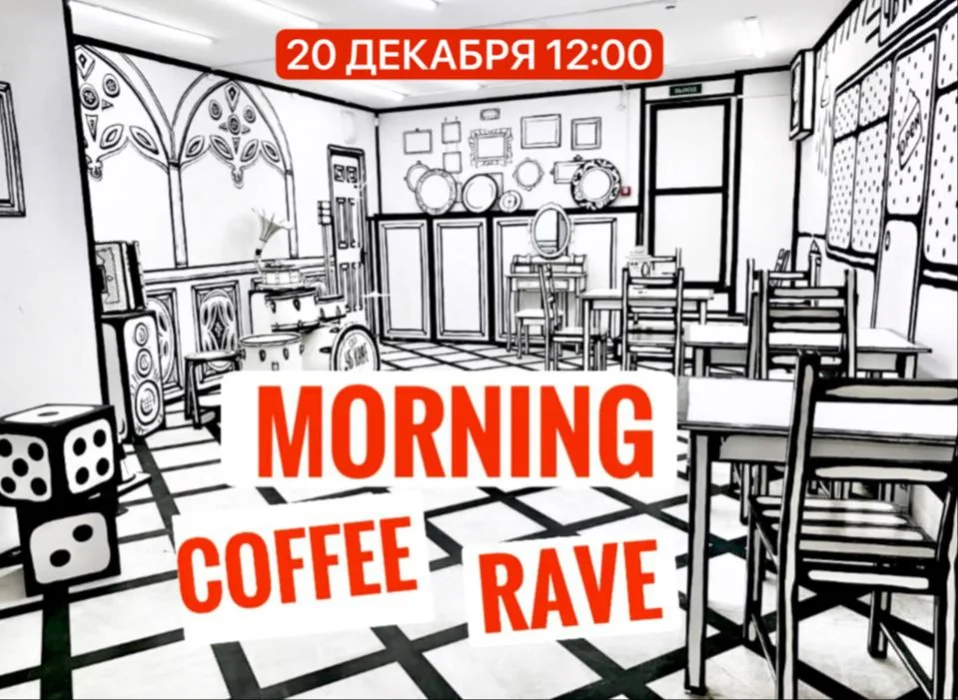 Утренний кофе-рейв New Year Edition