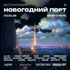  АБСТРАСЕНЦИЯ: НОВОГОДНИЙ ПОРТ poster