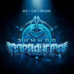 ПАРАДИГМА: ЗИМНЯЯ poster
