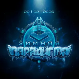 ПАРАДИГМА: ЗИМНЯЯ