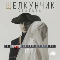 Щелкунчик. Свадьба poster