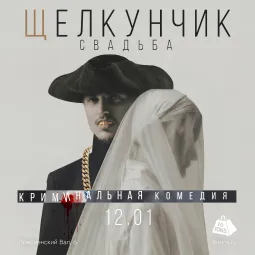 Щелкунчик. Свадьба