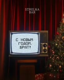 С НОВЫМ ГОДОМ, БРАТ! 