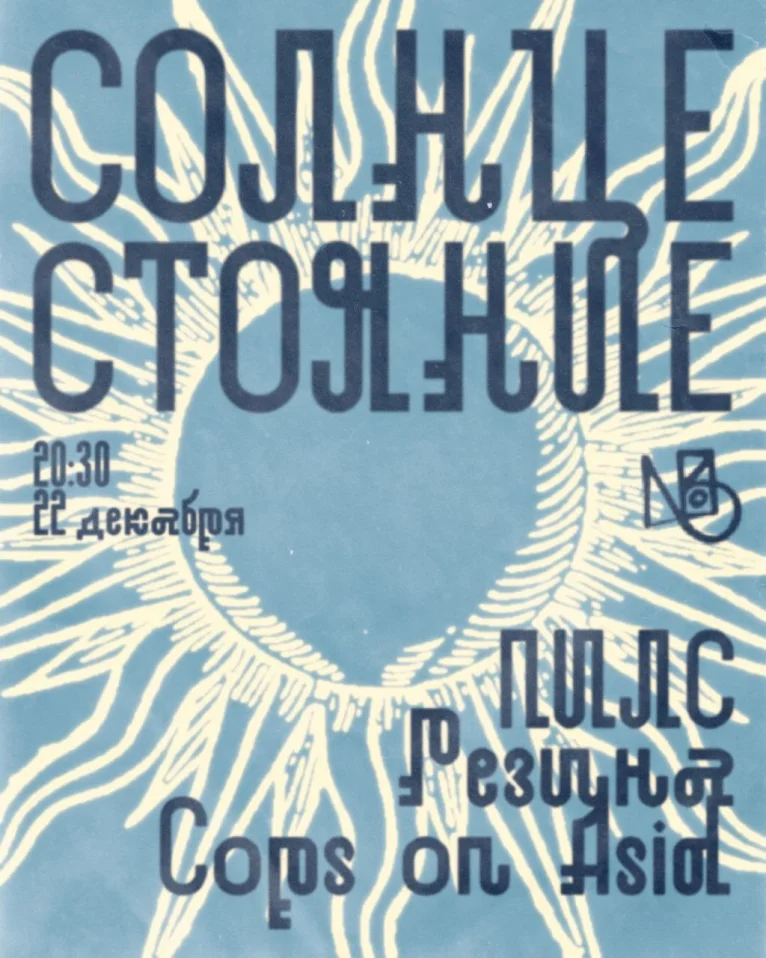 Солнцестояние 