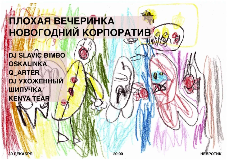 Плохая вечеринка новогодний корпоратив