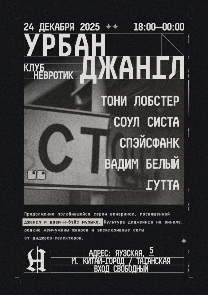 УРБАН ДЖАНГЛ