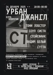 УРБАН ДЖАНГЛ
