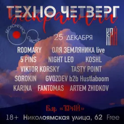 Бескрайний техно четверг