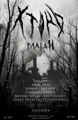 ХТОНЬ фест глава 2 poster