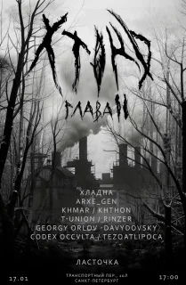 ХТОНЬ фест глава 2 poster