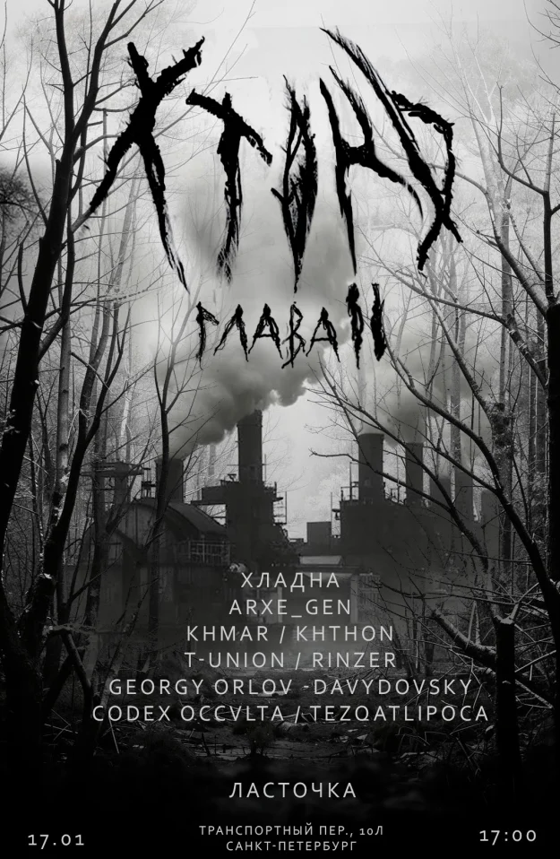 ХТОНЬ фест глава 2