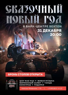 Новогодняя ночь в Байк-Центре Sexton poster