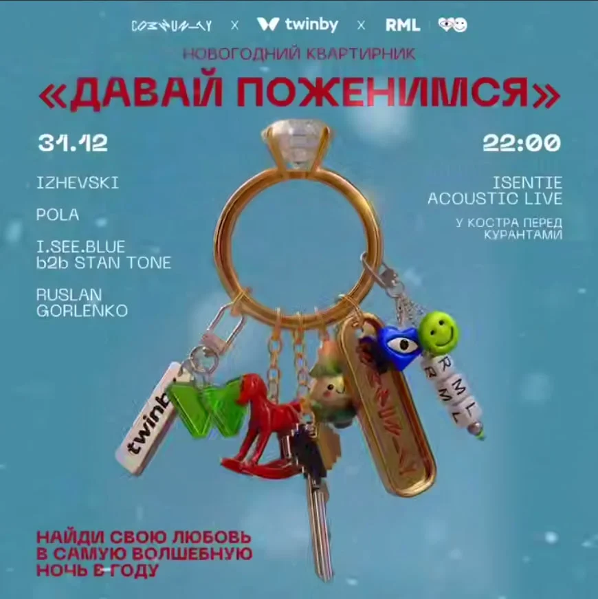 Давай поженимся