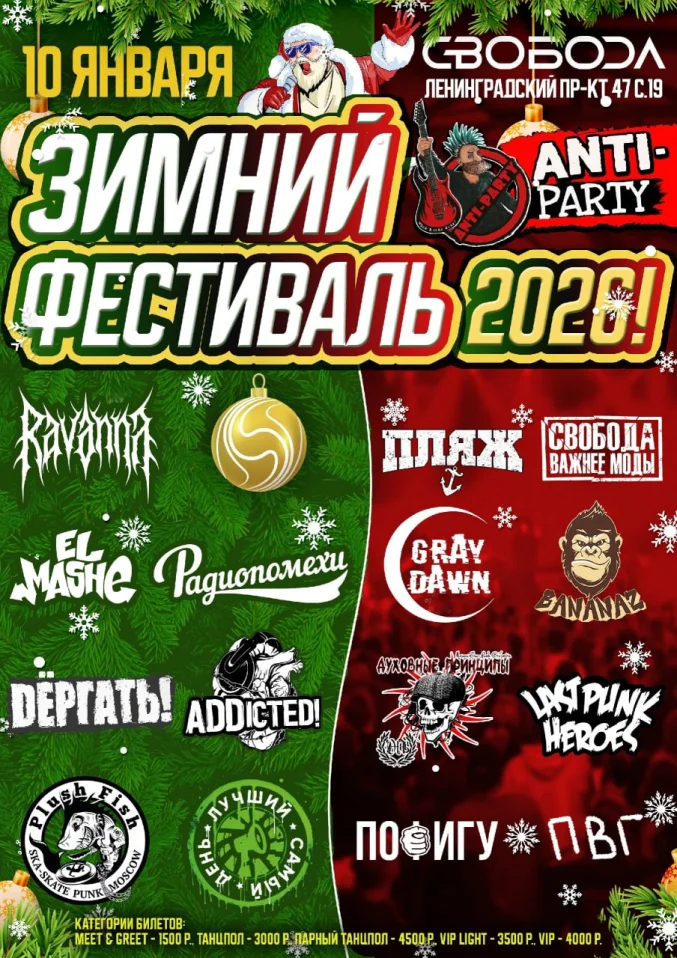 Зимний Фестиваль ANTI-PARTY 2026