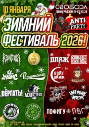 Зимний Фестиваль ANTI-PARTY 2026