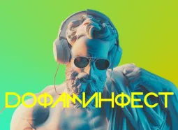 Дофаминфест 2026