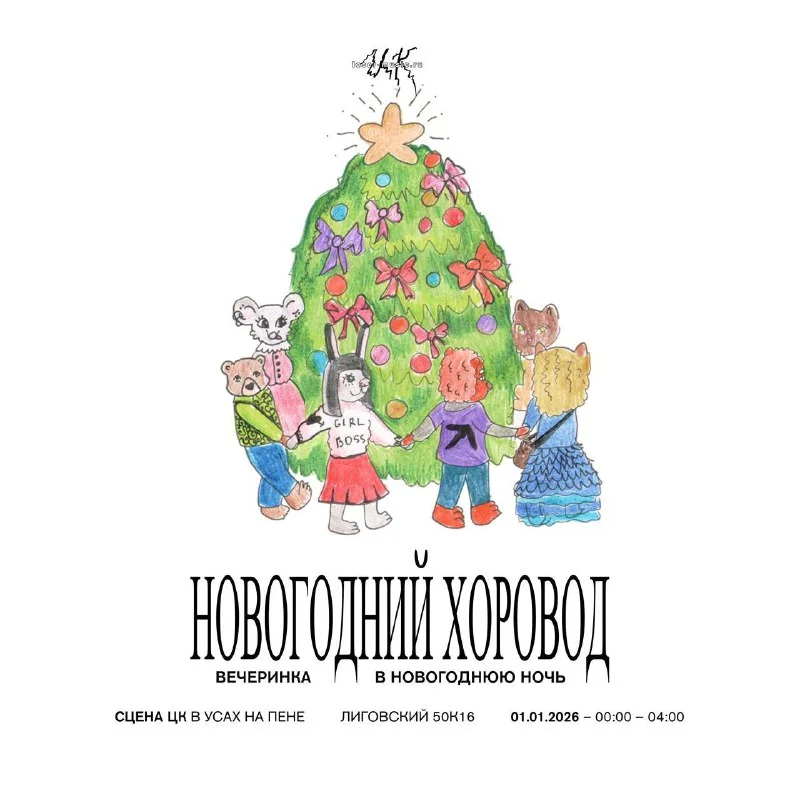 Новогодний хоровод