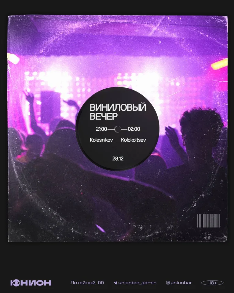 Виниловый вечер 