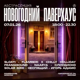 Фестиваль АБСТРАСЕНЦИЯ: НОВОГОДНИЙ 