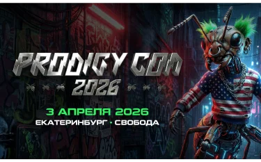 Prodigy Con на Урале