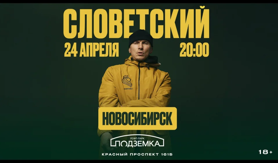 СЛОВЕТСКИЙ