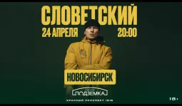 СЛОВЕТСКИЙ