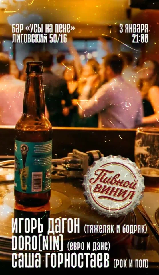 ПИВНОЙ ВИНИЛ