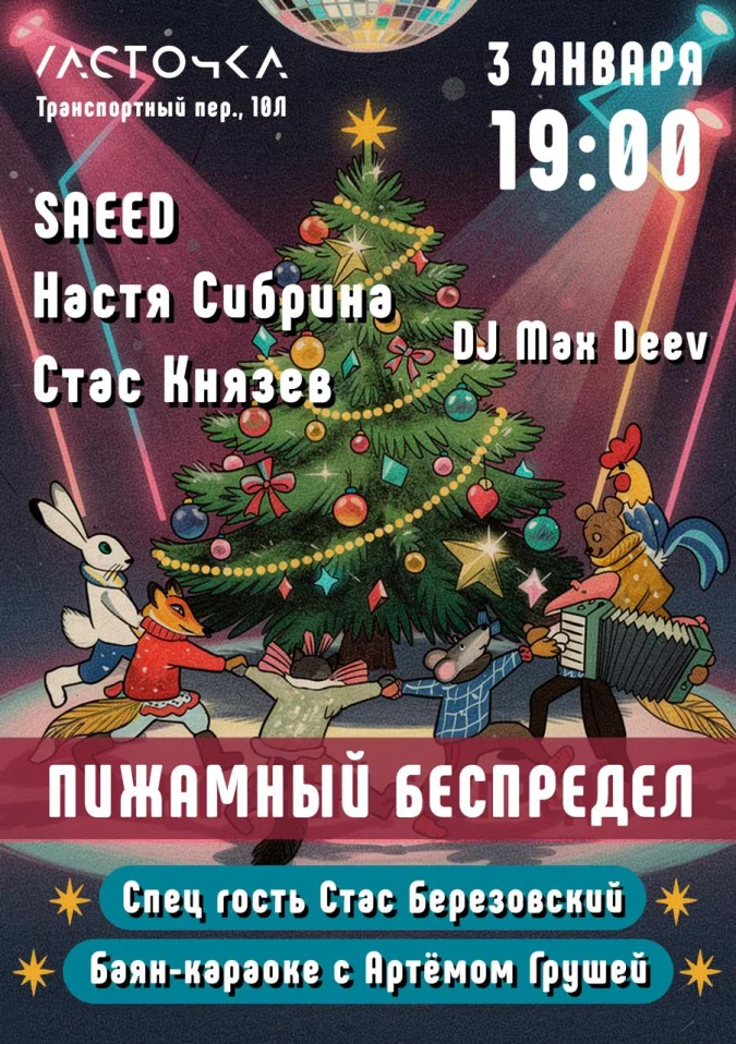 Пижамный Беспредел