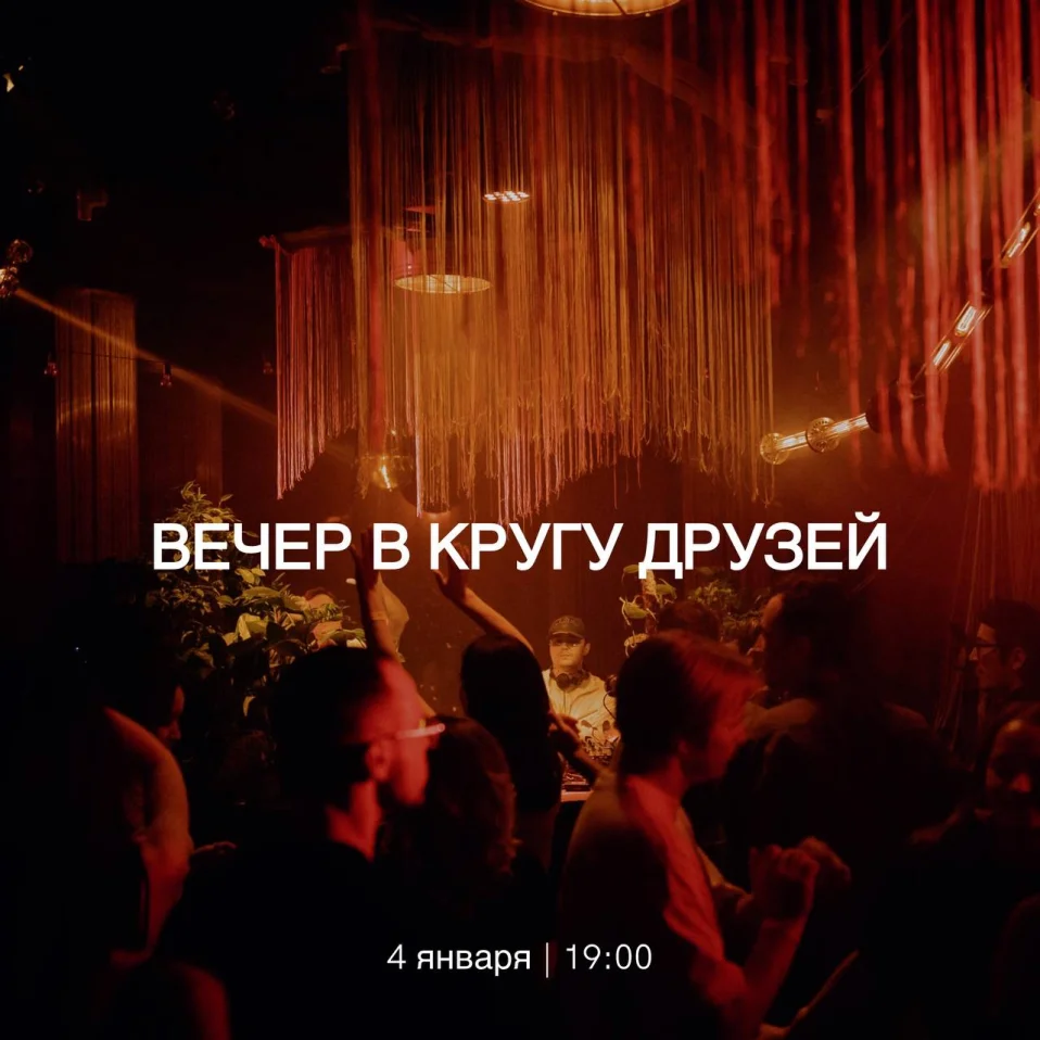  Вечер в кругу друзей