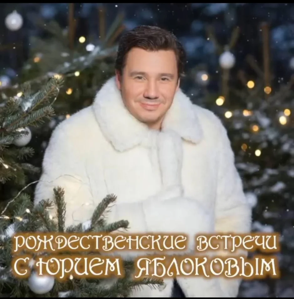 Рождественские Встречи с Юрием Яблоковым