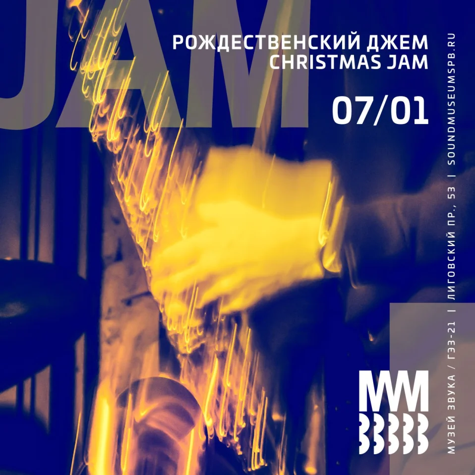 РОЖДЕСТВЕНСКИЙ ДЖЕМ