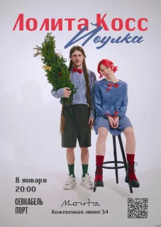 Лолита Косс poster