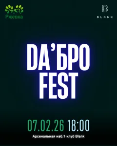 DA'Бро Fest poster