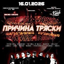 ПРИЧИНА ТРЯСКИ