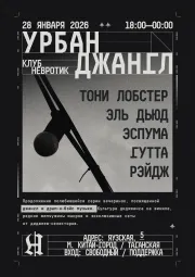 УРБАН ДЖАНГЛ