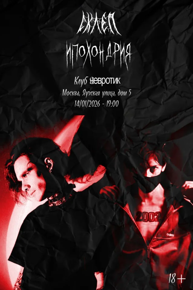 СКЛЕП  /  ИПОХОНДРИЯ  