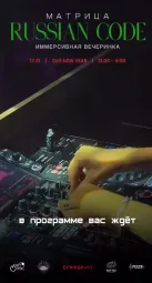  МАТРИЦА. RUSSIAN CODE 